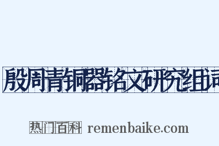 殷周青铜器铭文研究组词是什么意思的图片